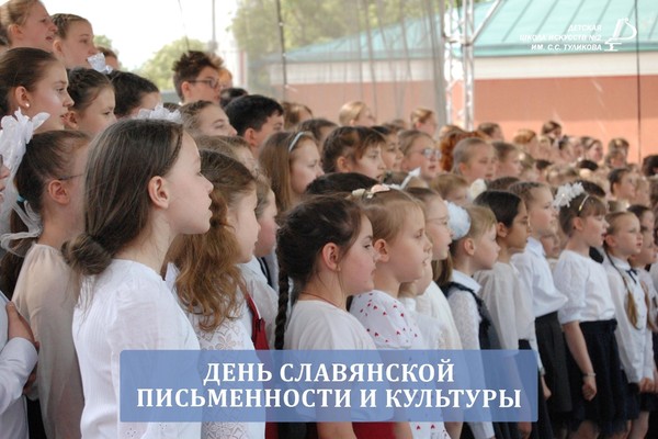 День славянской письменности и культуры