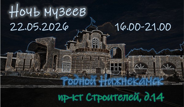 Ночь музеев. Родной Нижнекамск
