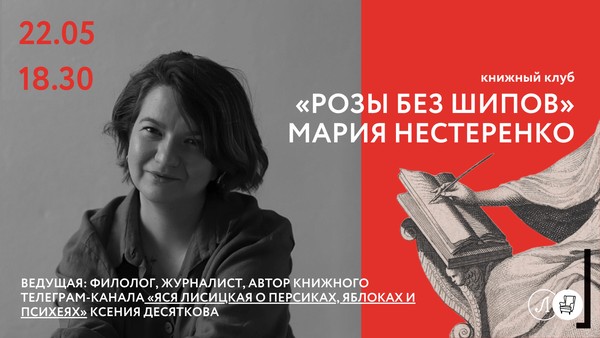 Книжный клуб со «Спичкой»: Мария Нестеренко, «Розы без шипов»
