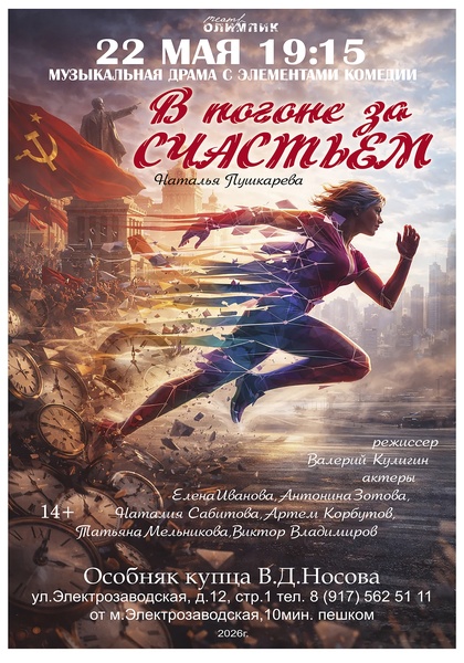 Спектакль "В погоне за счастьем"