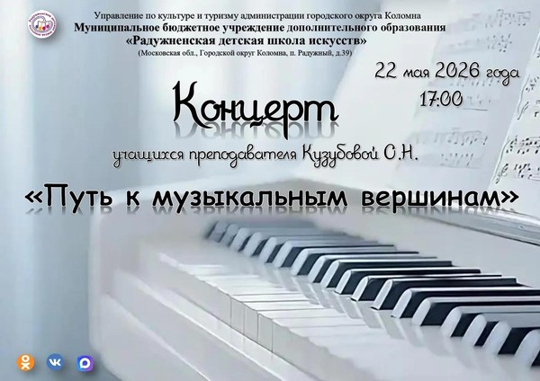 «Путь к музыкальным вершинам»