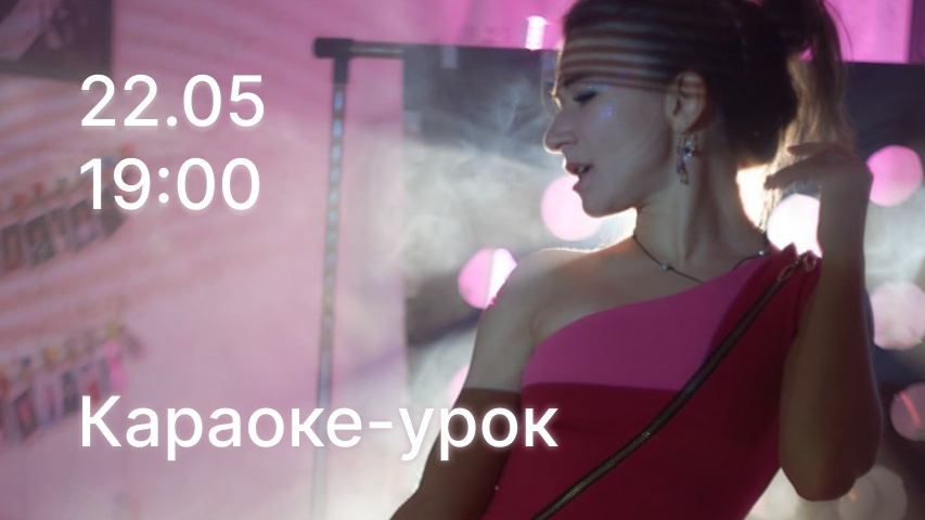 Караоке-урок «Караоке-реанимация: раз-два — и красиво»