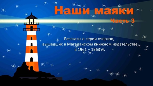 Видеопрезентация «Наши маяки. Часть 3»