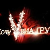 Кастинг хочу виа гру