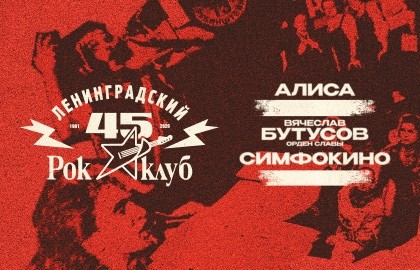 45 лет Ленинградскому Рок-клубу. Наши в городе