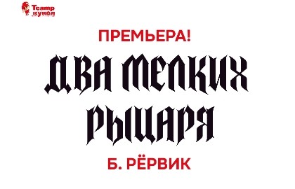 Два мелких рыцаря