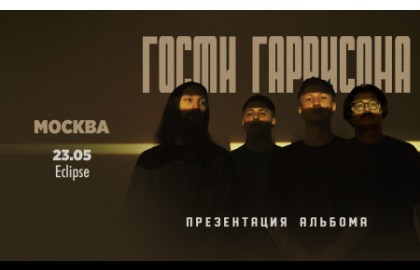 Группа «Гости Гаррисона»