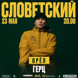 Словетский