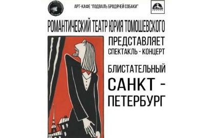 Блистательный Санкт-Петербург