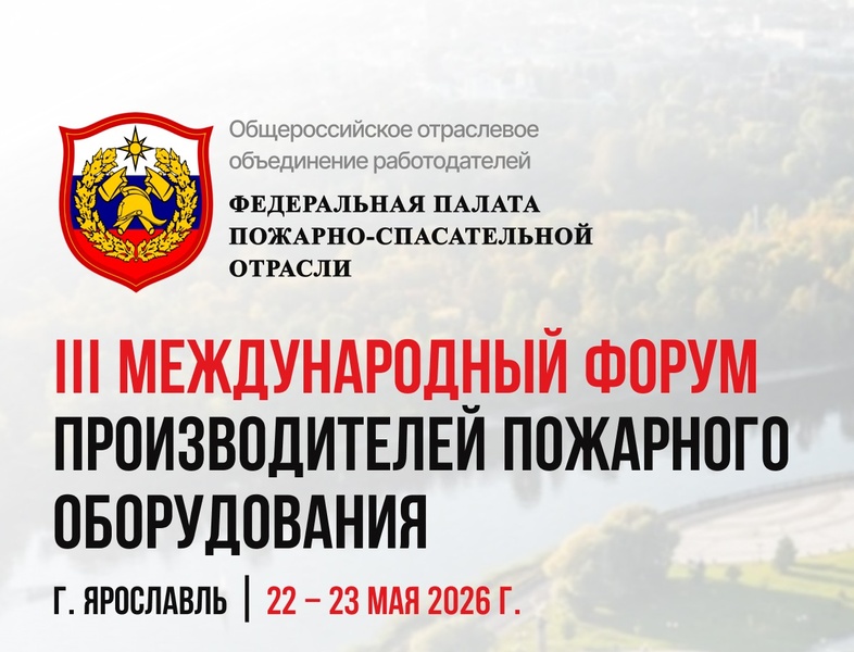 III Международный форум пожарно-спасательной отрасли