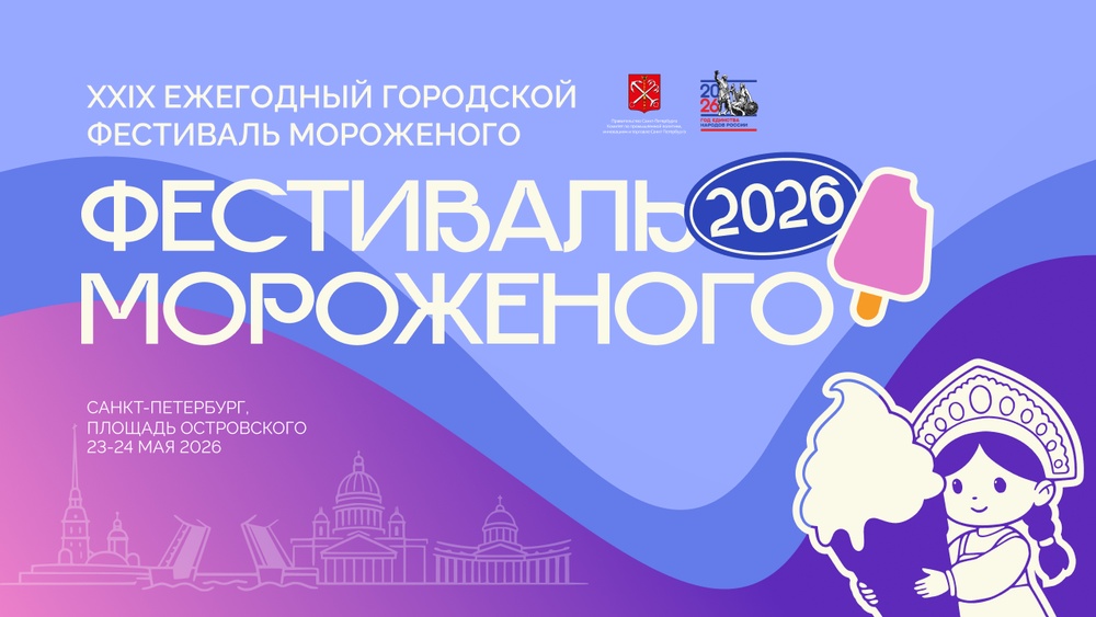 Фестиваль Мороженого 2026