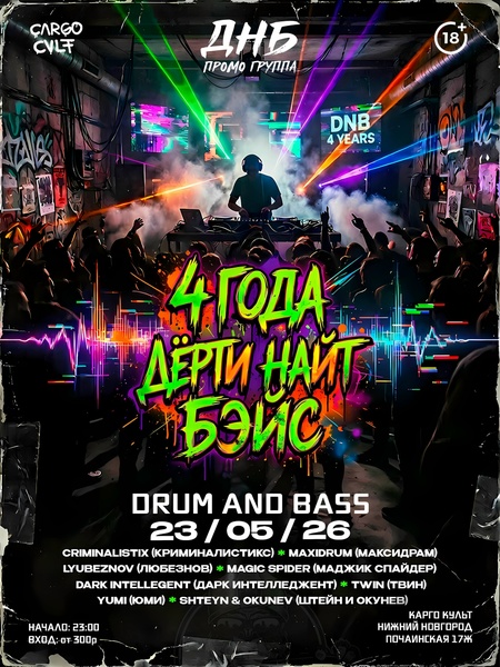 Дёрти Найт Басс — 4 года.