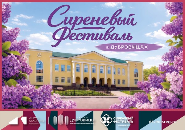 Сиреневый фестиваль в Дубровицах