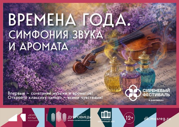 «Времена года. Симфония звука и аромата»