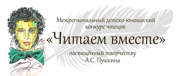 Межрегиональный детско-юношеский Конкурс чтецов «Читаем вместе», посвященный творчеству А.С. Пушкина