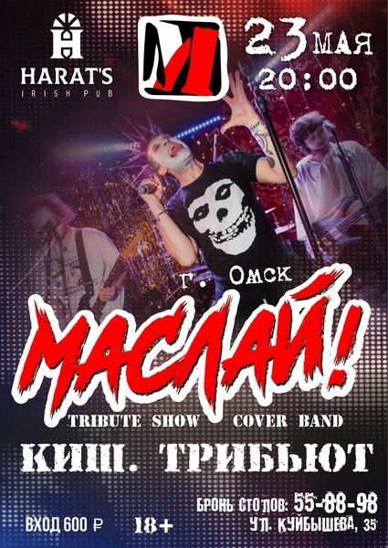 МасЛай в Хэратсе. Трибьют "КиШ"