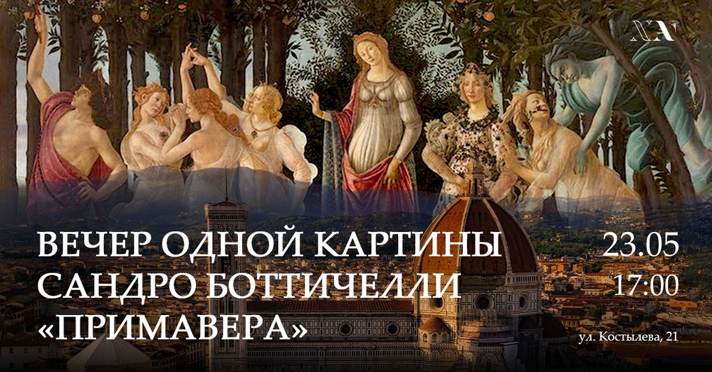 Вечер одной картины Сандро Боттичелли «Примавера (Весна)»