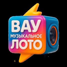 Вау Музыкальное лото. Микс хиты