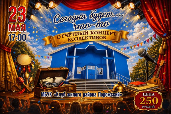 Отчетный концерт творческих коллективов «Сегодня будет, что-то»