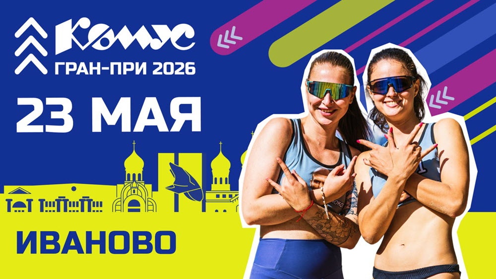 Комус Гран-при 2026