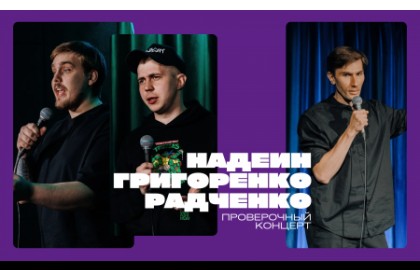 Надеин, Григоренко, Радченко