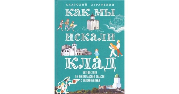 Как мы клад искали
