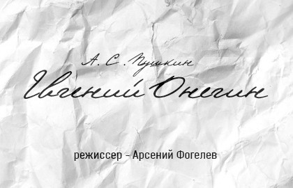 Евгений Онегин