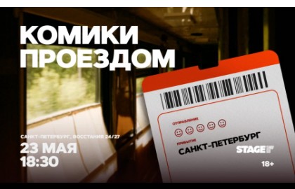 Комики проездом