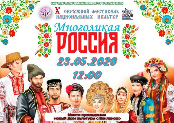 Многоликая Россия