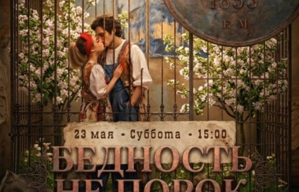Бедность не порок