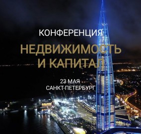 Недвижимость и капитал