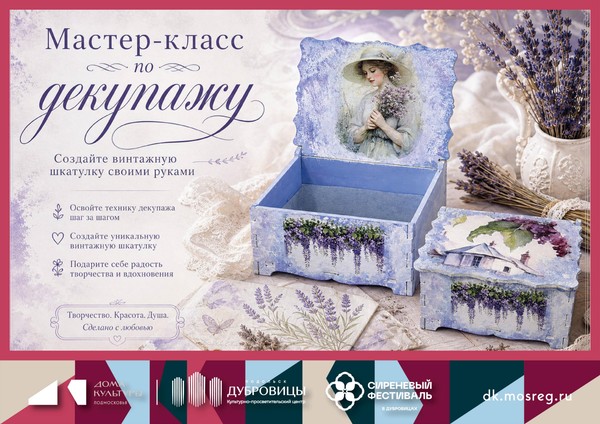 Мастер-класс по декупажу