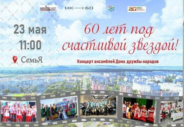 «60 лет под счастливой звездой!»