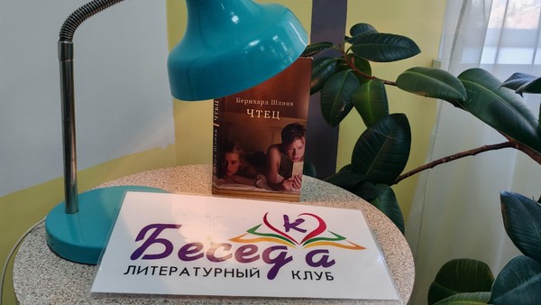 Литературный клуб «БеседКа»: Бернхард Шлинк «Чтец»