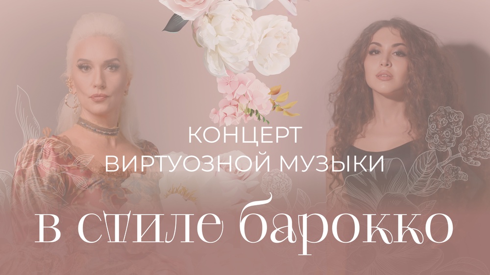 Концерт виртуозной музыки в стиле барокко
