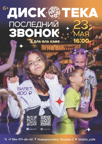 Последний звонок в Бла-Бла кафе