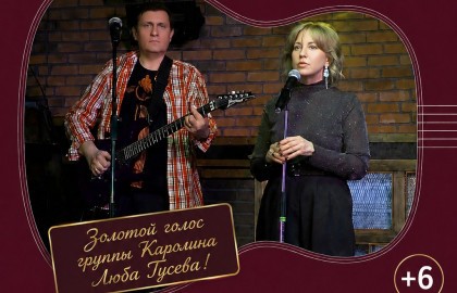 Дискотека 80-90х Группа «Дискобар». Легенда Золотой голос группы «Каролина» Люба Гусева и автор всех хитов Сергей Туманов