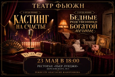 Кастинг на счастье! Бедные родственники богатой мечты!
