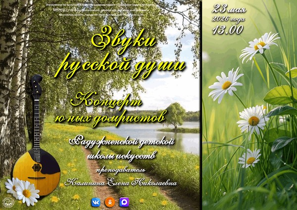 «Звуки русской души»