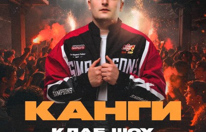Стилёво. Канги