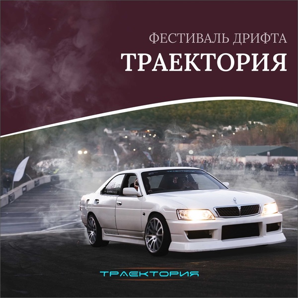 Фестиваль дрифта ТРАЕКТОРИЯ