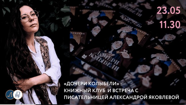 Книжный клуб по книге «Дочери Колыбели» и встреча с писательницей Александрой Яковлевой