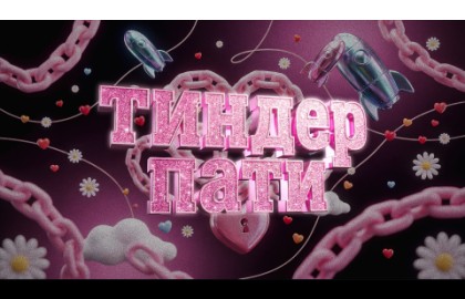 Тиндер пати