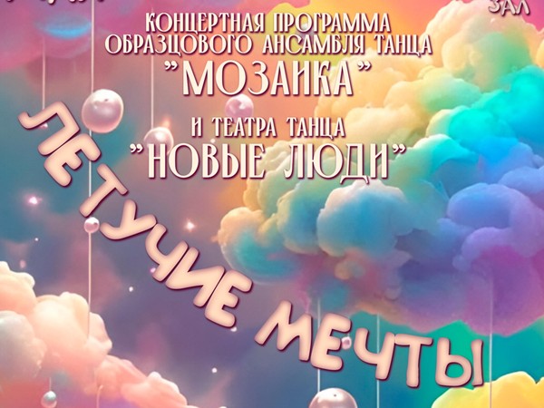 «Летучие мечты» концертная программа Образцового ансамбля танца «Мозаика» и Театра танца «Новые люди»