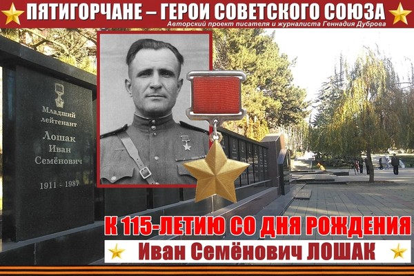 Иван Лошак. Вызываю огонь на себя…