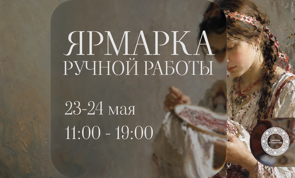 Ярмарка ручной работы 23-24 мая