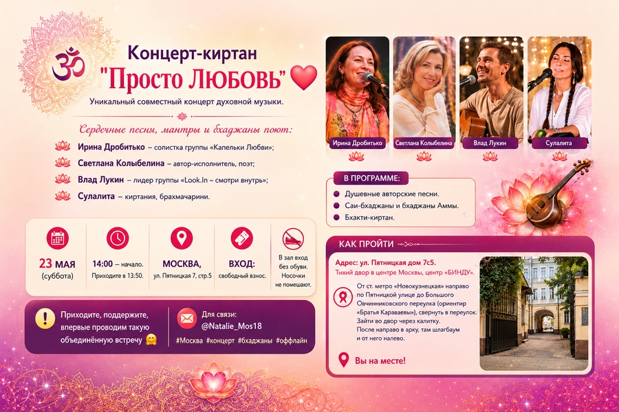 Концерт-киртан "Просто ЛЮБОВЬ"