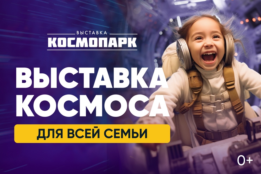Детская интерактивная выставка Космопарк