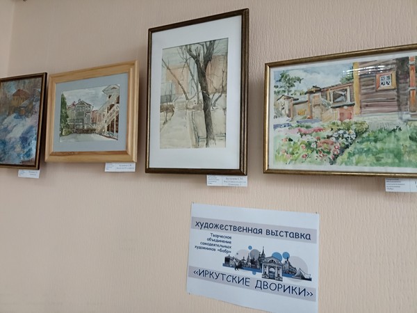 Художественная выставка творческого объединения художников «Бабр» «Иркутские дворики»