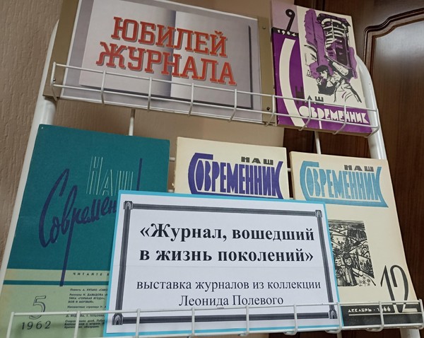 Выставка журналов из коллекции Л. С. Полевого «70 лет журналу «Наш современник»